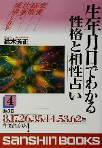 【中古】 生年月日でわかる性格と相性占い(4) 産心ブックス／鈴木芳正(著者)