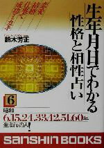 【中古】 生年月日でわかる性格と相性占い(6) 産心ブックス／鈴木芳正(著者)