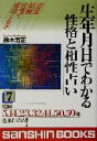 【中古】 生年月日でわかる性格と相性占い(7) 産心ブックス／鈴木芳正(著者)