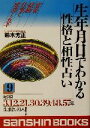 【中古】 生年月日でわかる性格と相性占い(9) 産心ブックス／鈴木芳正(著者)