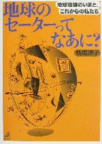 【中古】 地球のセーターってなあ