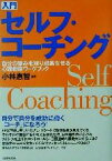 【中古】 入門　セルフ・コーチング 自分の強みを知り成長させる心理戦略ワークブック／小林恵智(著者)