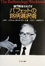 【中古】 億万長者をめざすバフェットの銘柄選択術／メアリー・バフェット 著者 デビッドクラーク 著者 井手正介 訳者 中熊靖和 訳者 