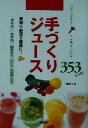 【中古】 手づくりジュース 353レシピ/川野妙子(著者)