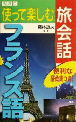 【中古】 BBC　使って楽しむ旅会話　フランス語／藤林道夫(著者)