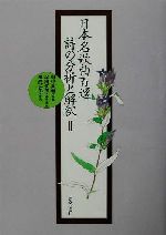 【中古】 日本名歌曲百選 詩の分析と解釈(2)/畑中良輔,塚田佳男,黒沢弘光