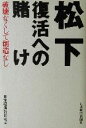 【中古】 松下 復活への賭け 破壊なくして創造なし/日本経済新聞社(編者)