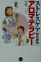 【中古】 ストレスケアのためのアロマテラピー/安珠(著者)
