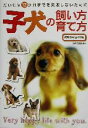 【中古】 子犬の飼い方・育て方 だいじな12か月までを失敗しないために／西東社出版部(編者)