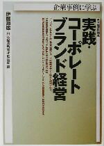 【中古】 企業事例に学ぶ実践・コーポレートブランド経営／伊藤邦雄(編者)