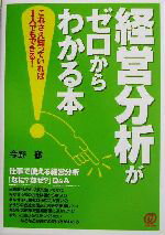 【中古】 経営分析がゼロからわかる本 これさえ知っていれば1人でもできる！／今野徹(著者)