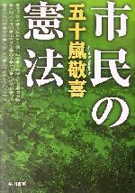 五十嵐敬喜(著者)販売会社/発売会社：早川書房/ 発売年月日：2002/05/15JAN：9784152084170