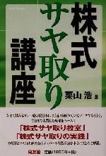 【中古】 株式サヤ取り講座 同友館投資クラブ／栗山浩(著者)