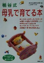 【中古】 桶谷式　母乳で育てる本／桶谷式乳房管理法研鑚会(編者),小林美智子