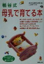 【中古】 桶谷式 母乳で育てる本/桶谷式乳房管理法研鑚会(編者),小林美智子