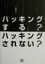 【中古】 ハッキングする？ハッキ