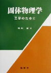 【中古】 固体物理学 工学のために／岡崎誠(著者)