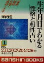 【中古】 生年月日でわかる性格と相性占い(1) 産心ブックス／鈴木芳正(著者)