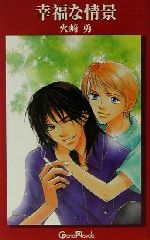 Kadokawa Ruby Library - 【中古】 幸福な情景 ジーン・ノベルズ／火崎勇(著者)
