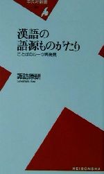 【中古】 漢語の語源ものがたり ことばのルーツ再発見 平凡社新書／諏訪原研(著者)