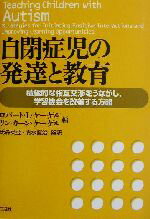 【中古】 自閉症児の発達と教育 積極的な相互交渉をうながし、学習機会を改善する方略／ロバート・L．ケーゲル(編者),リン・カーンケーゲル(編者),氏森英亜(訳者),清水直治(訳者)