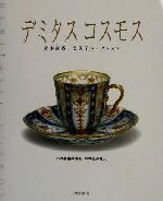 和南城勝美,塩谷哲夫販売会社/発売会社：文化出版局発売年月日：2002/05/20JAN：9784579208104
