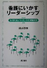 【中古】 看護にいかすリーダーシップ 状況対応とコーチングの体験学習/諏訪茂樹(著者)