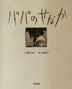 【中古】 パパのせなか/湯浅美和子(著者),野田雅之