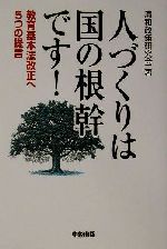 【中古】 人づくりは国の根幹です！ 教育基本法改正へ5つの提言 楽書ブックス／清和政策研究会(著者)