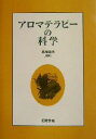 【中古】 アロマテラピーの科学/鳥居鎮夫(編者)