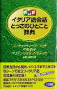 【中古】 携帯版イタリア語会話とっさのひとこと辞典 携帯版／コンチェッティーナブッチ(著者),中矢慎子(著者),マリアンジェラペラテッロ(著者)