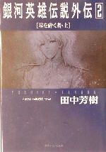 田中芳樹(著者)販売会社/発売会社：徳間書店発売年月日：2002/04/30JAN：9784199051050内容：星を砕く者　上