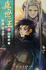 【中古】 真世の王(下) 白竜の書 EXノベルズ／妹尾ゆふ子(著者)
