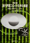 【中古】 現代界面コロイド化学の基礎 講義と測定マニュアル／日本化学会(編者)