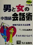 【中古】 男と女の中国語会話術 婚姻手続き方法記載／TLS出版編集部(著者)