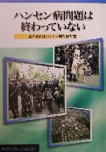 【中古】 ハンセン病問題は終わっていない 岩波ブックレット567/南日本放送ハンセン病取材班(編者)