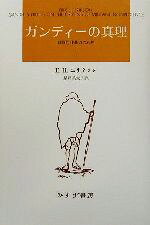 【中古】 ガンディーの真理　新装版(1) 戦闘的非暴力の起源／E．H．エリクソン(著者),星野美賀子(訳者)
