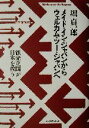 【中古】 メイド・イン・ジャパンからウェルカム・ツー・ジャパンへ 観光立国が日本を救う／堀貞一郎(著者)