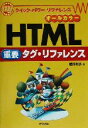 【中古】 HTML重要タグ・リファレンス クイック・パワー・リファレンス/越川彰彦(著者)