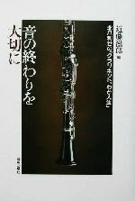 【中古】 音の終わりを大切に 北爪利世の「クラリネット、わが人生」／近藤滋郎(編者)