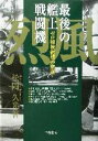 【中古】 最後の艦上戦闘機烈風 ゼロ戦後継機の悲運／松岡久光(著者)