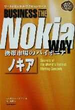 【中古】 携帯市場のパイオニア　ノキア 携帯市場のパイオニア ワールドビジネス・サクセスシリーズ／トレヴァーメリデン(著者),信達郎(訳者) 【中古】afb