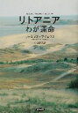 【中古】 リトアニア　わが運命 時代・事件・人物／ヴァルダスアダムクス(著者),村田郁夫(訳者)