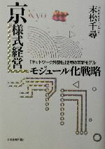 【中古】 京様式経営　モジュール化戦略 「ネットワーク外部性」活用の革新モデル／末松千尋(著者)