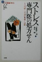 【中古】 ストレス専門医の処方せん うつ状態・うつ病の実際と治療 シリーズこころの健康を考える／徳永雄一郎(著者),中村純(著者),上里一郎,西村良二,山中康裕