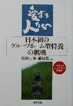 【中古】 愛する人たちへ 日本初のグループホーム型特養の挑戦／松村正希(著者),藤居真(著者)