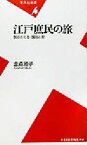 【中古】 江戸庶民の旅 旅のかたち・関所と女 平凡社新書／金森敦子(著者)