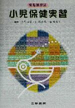 【中古】 小児保健実習 幼児教育法 幼児教育法講座／白野幸子(著者),山崎雅代(著者),佐藤益子(著者) 【中古】afb