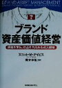 【中古】 ブランド資産価値経営 組織を束ね、収益性を高める成長戦略／スコット・M．デイビス(著者),青木幸弘(訳者)