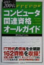 【中古】 コンピュータ関連資格オールガイド(2004年度版)／オブスキュアインク(著者)